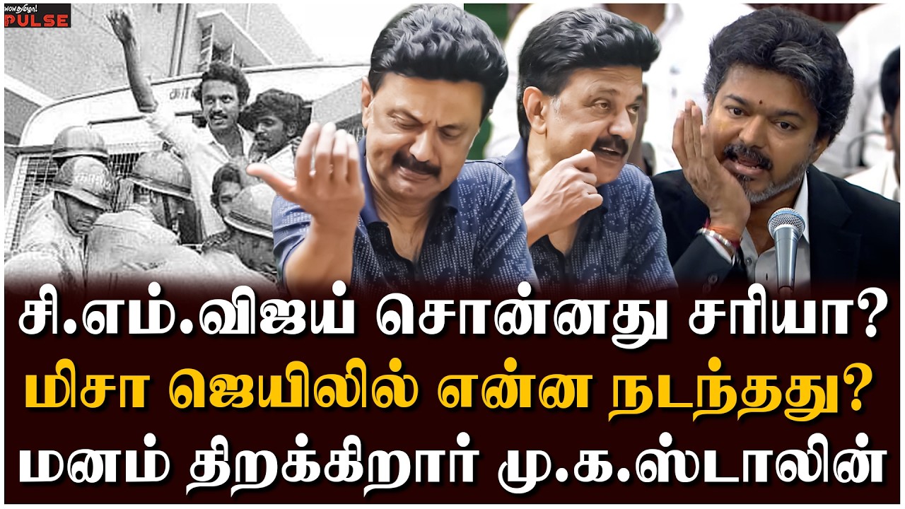 MK Stalin Interview | குடிக்கிற தண்ணியும் டாய்லெட்டும் ஒரே இடத்துல! - மிசா கொடுமைகள்! | CM Vijay