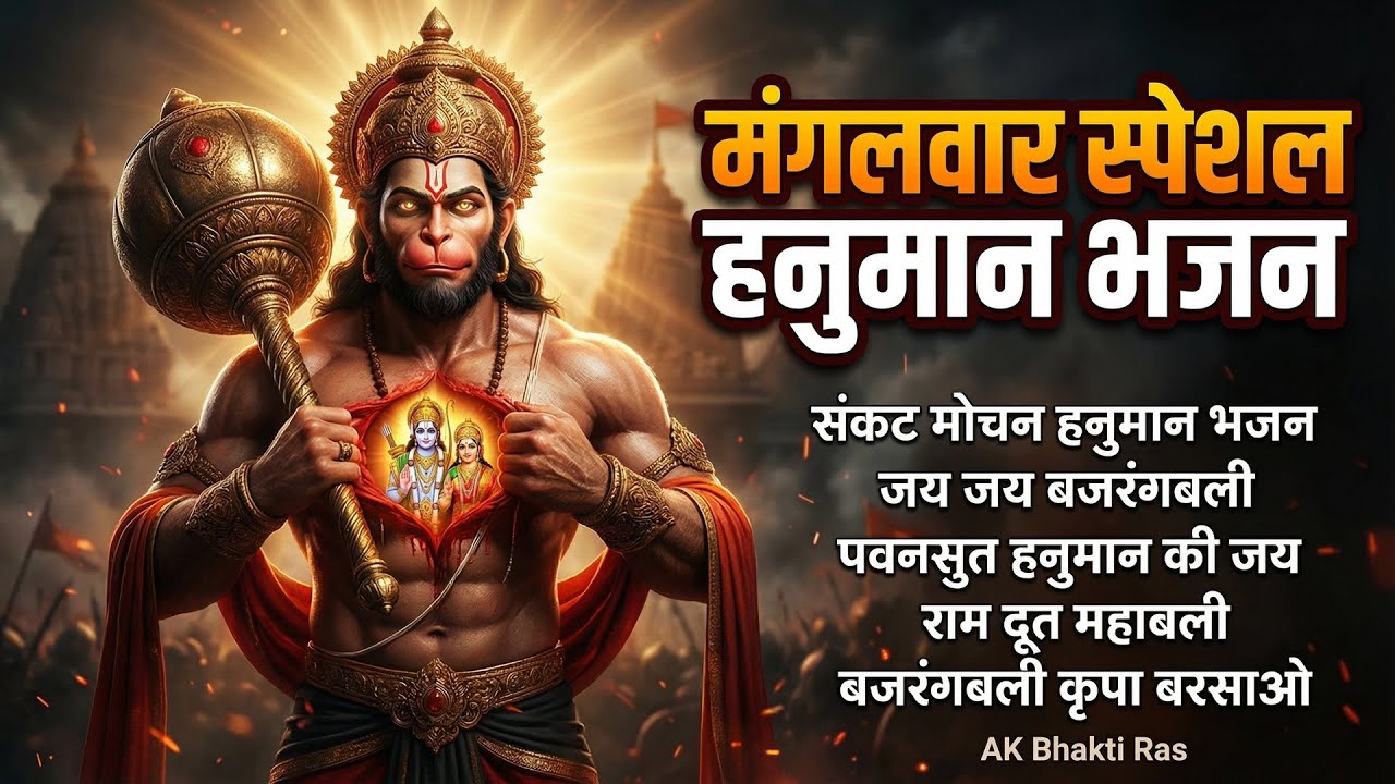 मंगलवार स्पेशल हनुमान भजन | संकट मोचन बजरंगबली | Non Stop Hanuman Bhajan | AK Bhakti Ras