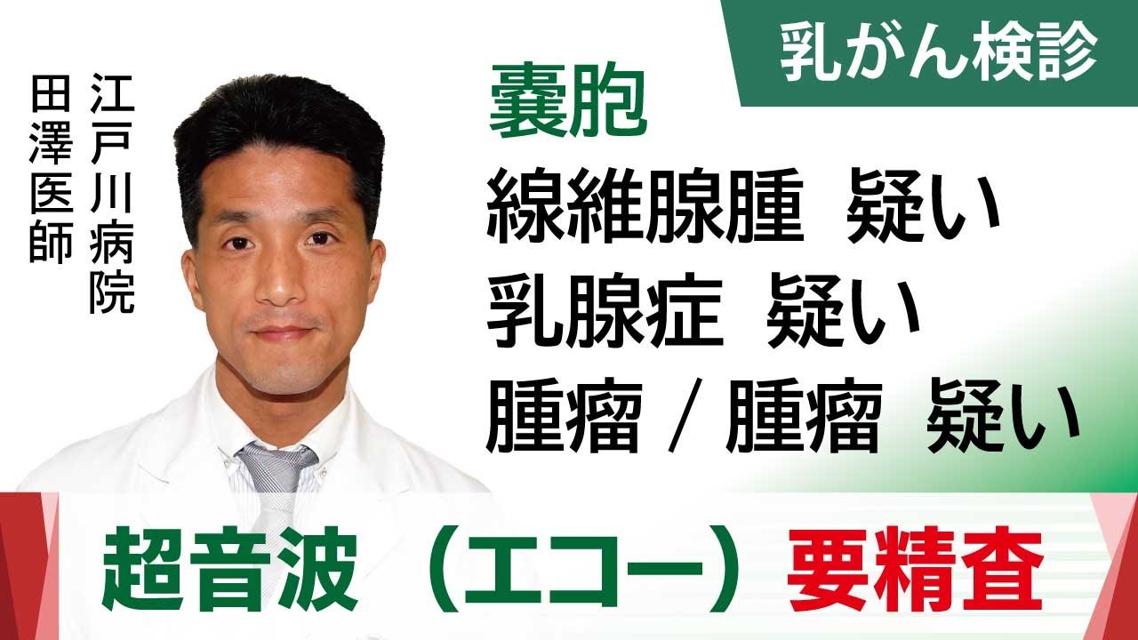 乳がん検診の超音波（エコー）で要精査　嚢胞／線維腺腫疑い、乳腺症疑い、腫瘤・腫瘤疑い｜江戸川病院　田澤医師