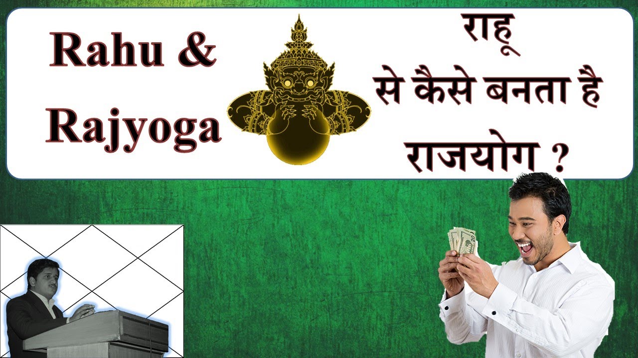 Rahu Dega Rajyoga, राहू से डरे नहीं | Important Bhava of Astrology