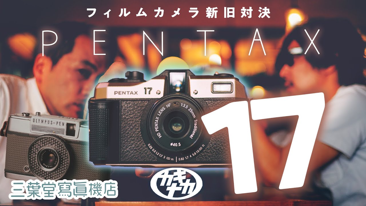 【フィルムカメラ】PENTAX17最新ハーフ版は何が違うか実写比較 三葉堂寫眞機店