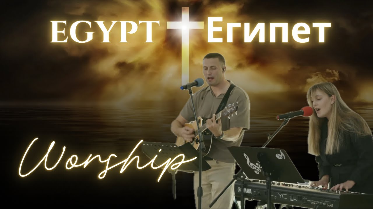 Египет  | Egypt | (Worship)