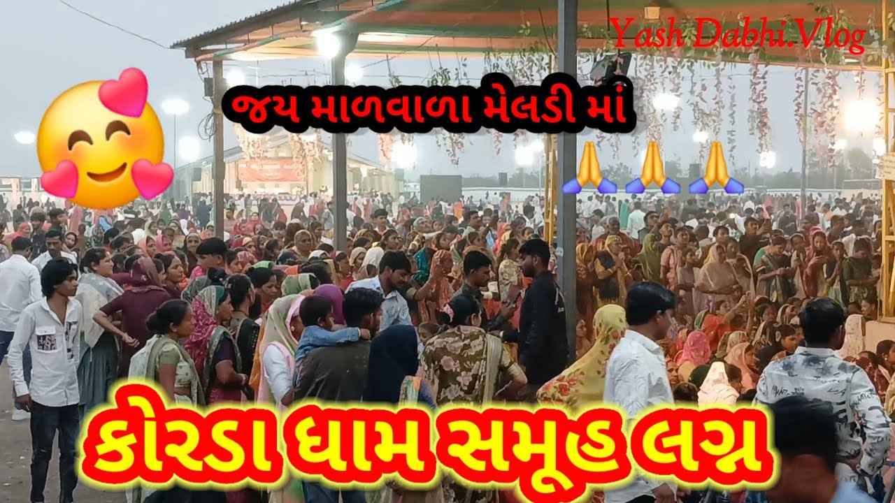 |કોરડા ધામ મેલડી માં|🫠| સમૂહ લગ્ન કોરડા|