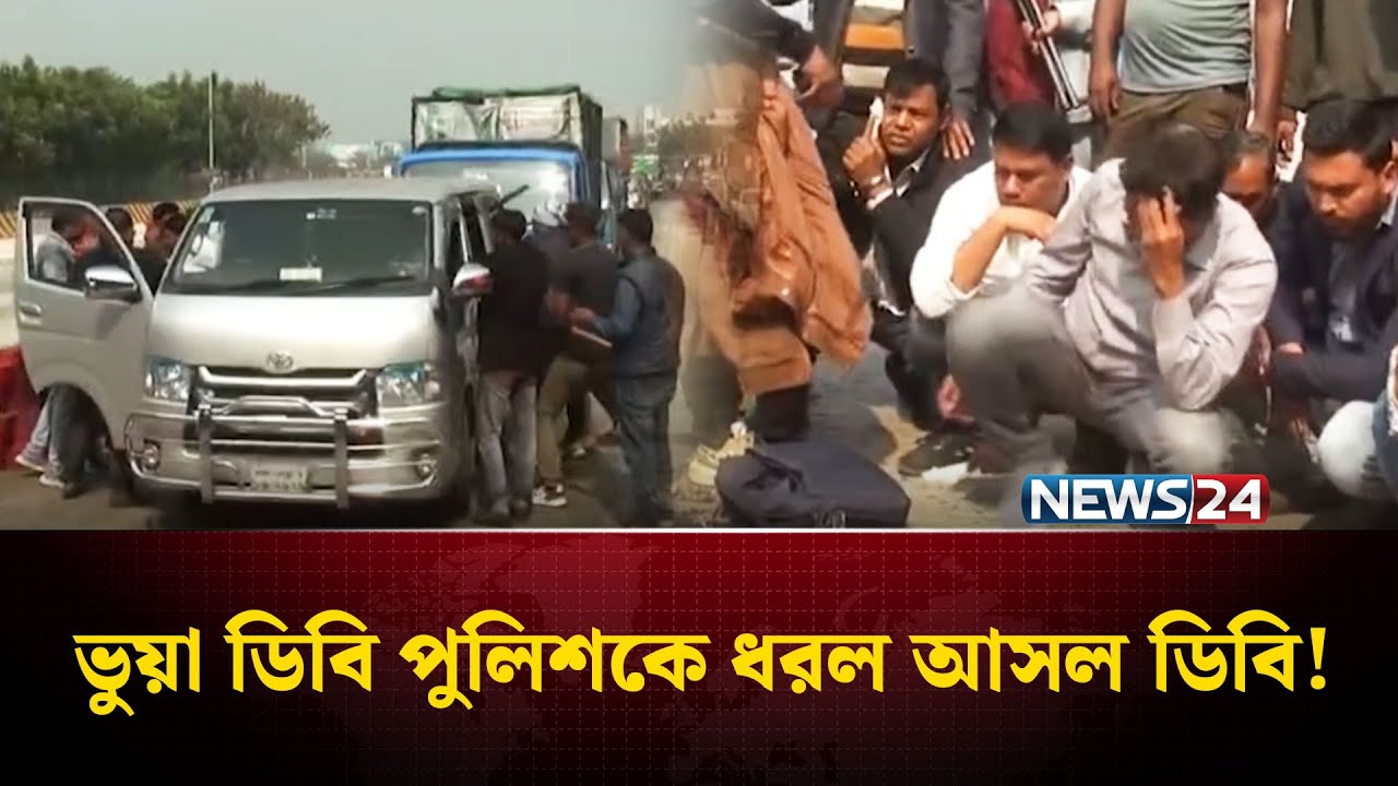 মহাসড়কের ডা'কা'তির সময় আসল ডিবি পুলিশের হাতে আটক ভুয়া ডিবি | News24