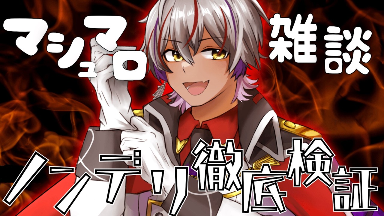 【 #雑談配信  】　俺がノンデリではないことを証明したい雑談配信！！！ #初見さん大歓迎　#雑談