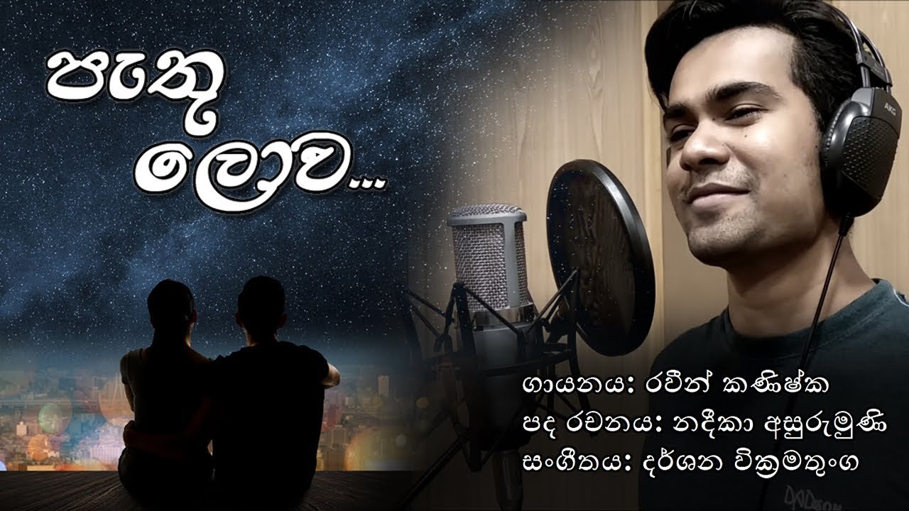 Pathu Lova (පැතූ ලොව) - RAWEEN KANISHKA [Official Video]