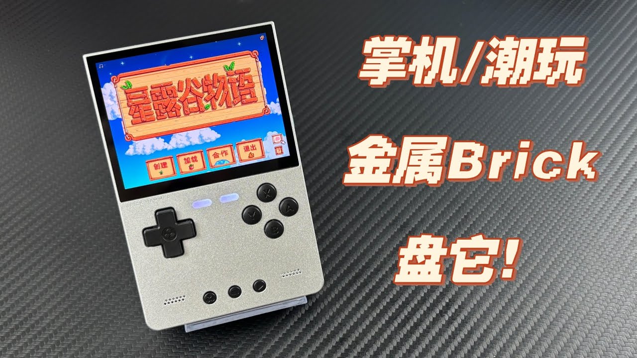 【收藏级】TRIMUI BRICK HAMMER 金属复古掌机
