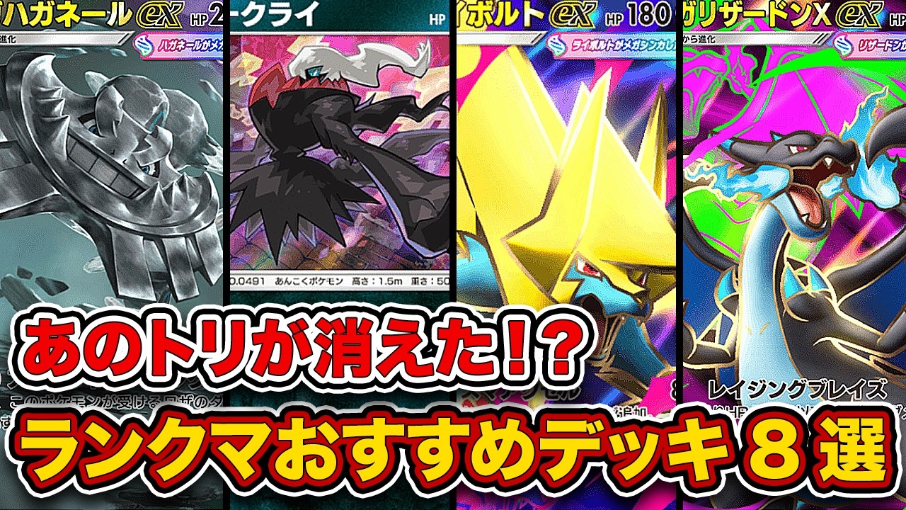 【ポケポケ】ランクマ最終1位がシャイニングメガ&rdquo;ランクマおすすめデッキ8選&rdquo;を徹底解説。