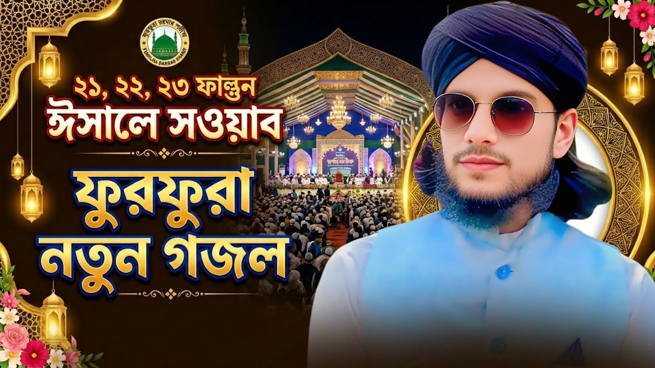 21 22 23 শে ফাল্গুন ফুরফুরা শরীফের ইসালে সওয়াব ধামাকা গজল // এমডি ইমরান নিউ গজল