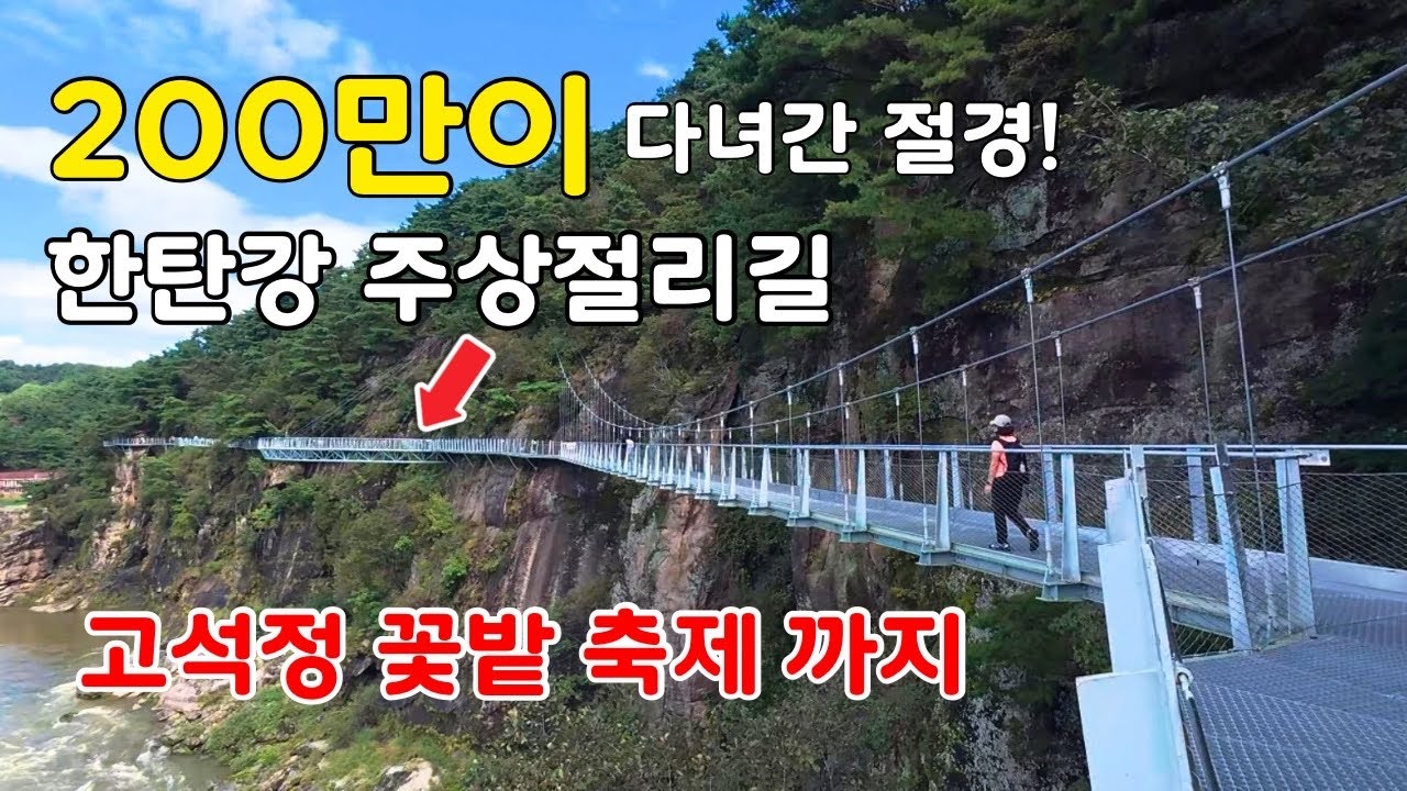 [200만 명이 찾은 명소] 철원 주상절리길 절경 | 고석정 꽃밭 축제 직접 가봤습니다.