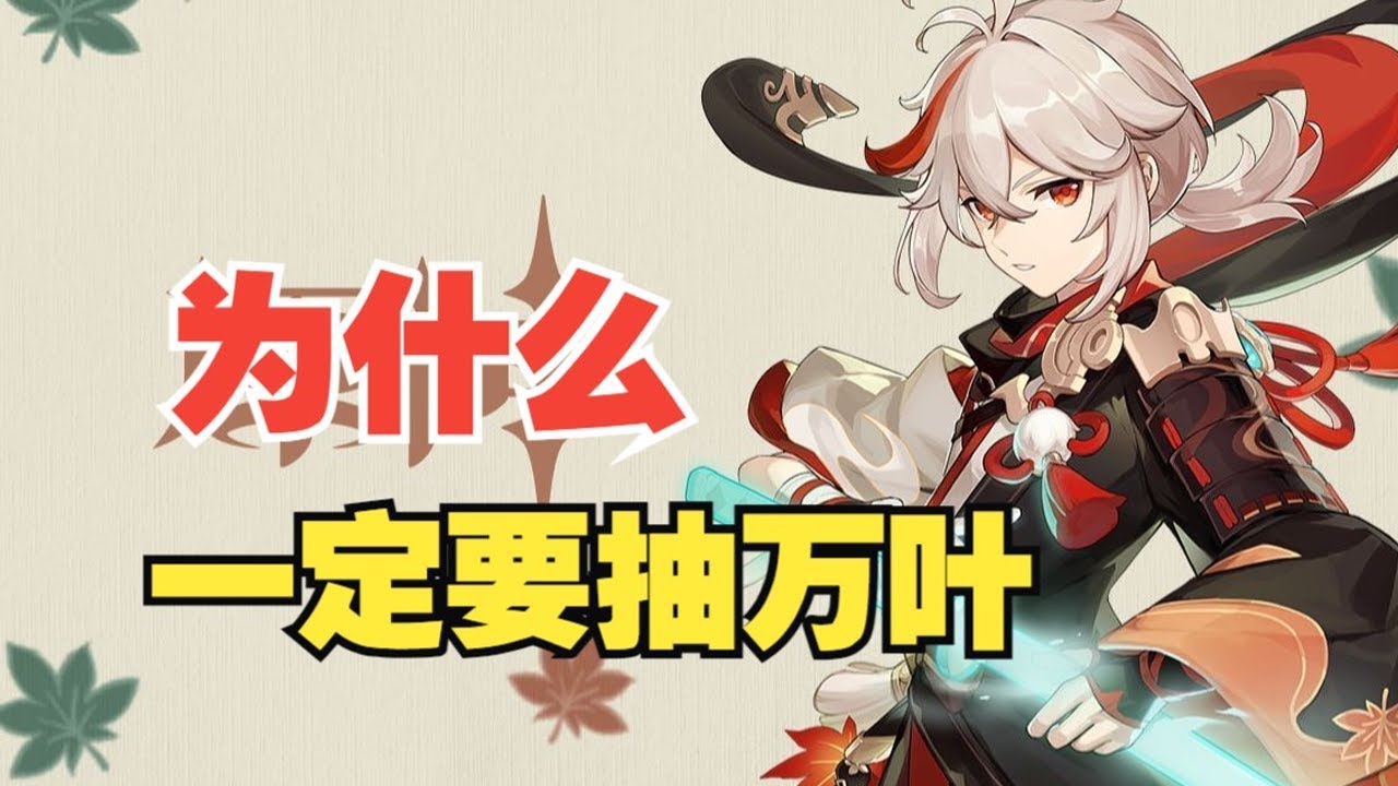【原神】为什么一定要抽万叶的几个理由！