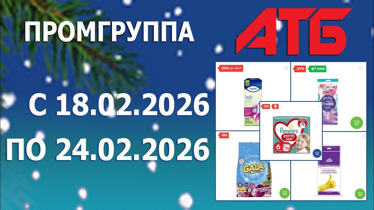 🎉Акции На Промгруппу в АТБ с 18.02.2026 - 24.02.2026.