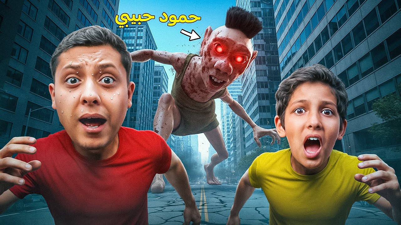 حمود حابيبي حمود بحاول يقتلني 😱|ROBLOX