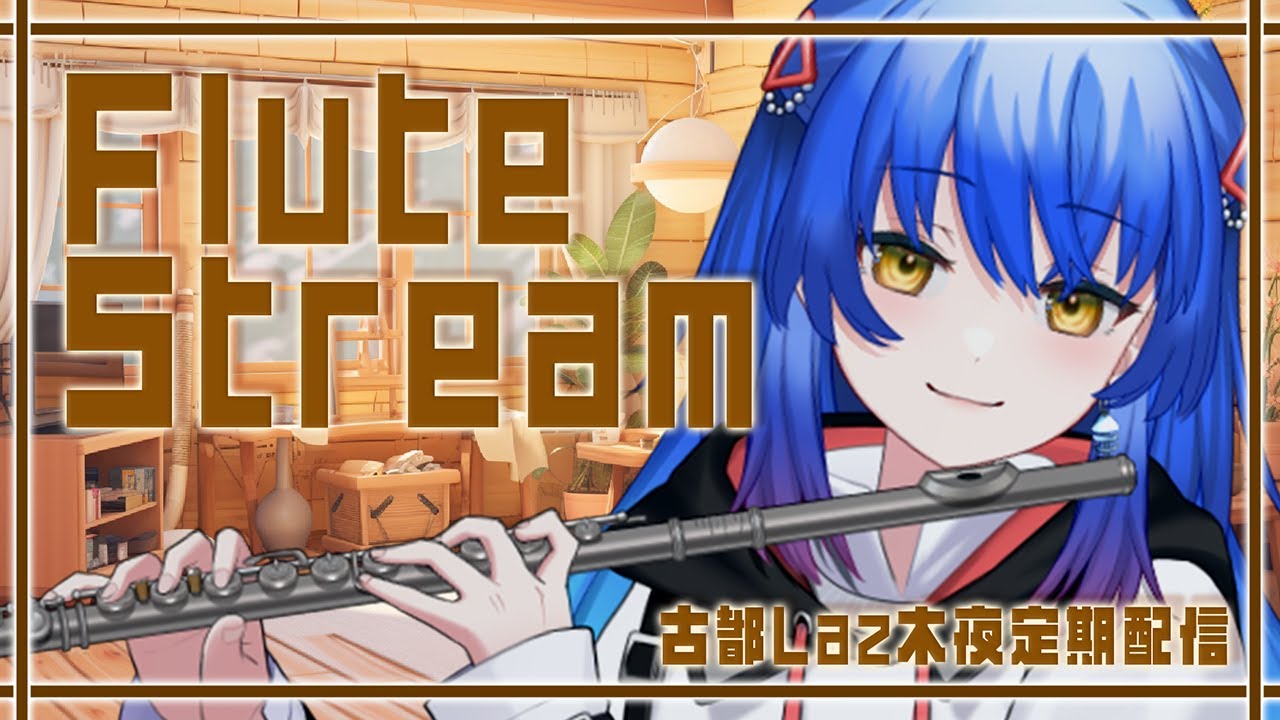 【#フルート #歌枠】2026年最初の定期配信✨️【 #Lazライブ #古都Laz #Vtuber 】