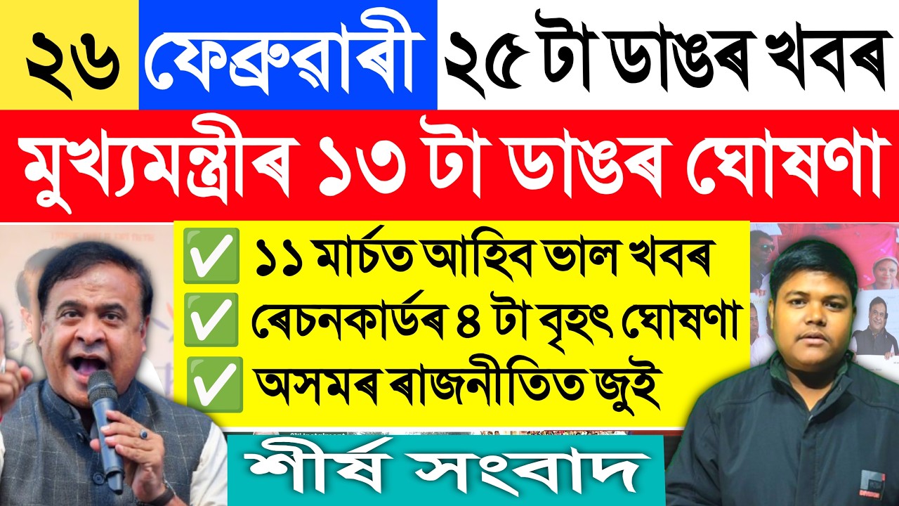 দিনটোৰ শীৰ্ষ সংবাদ। 25 February Assamese News | Assam Election 2024 | Assam BJP Congress News
