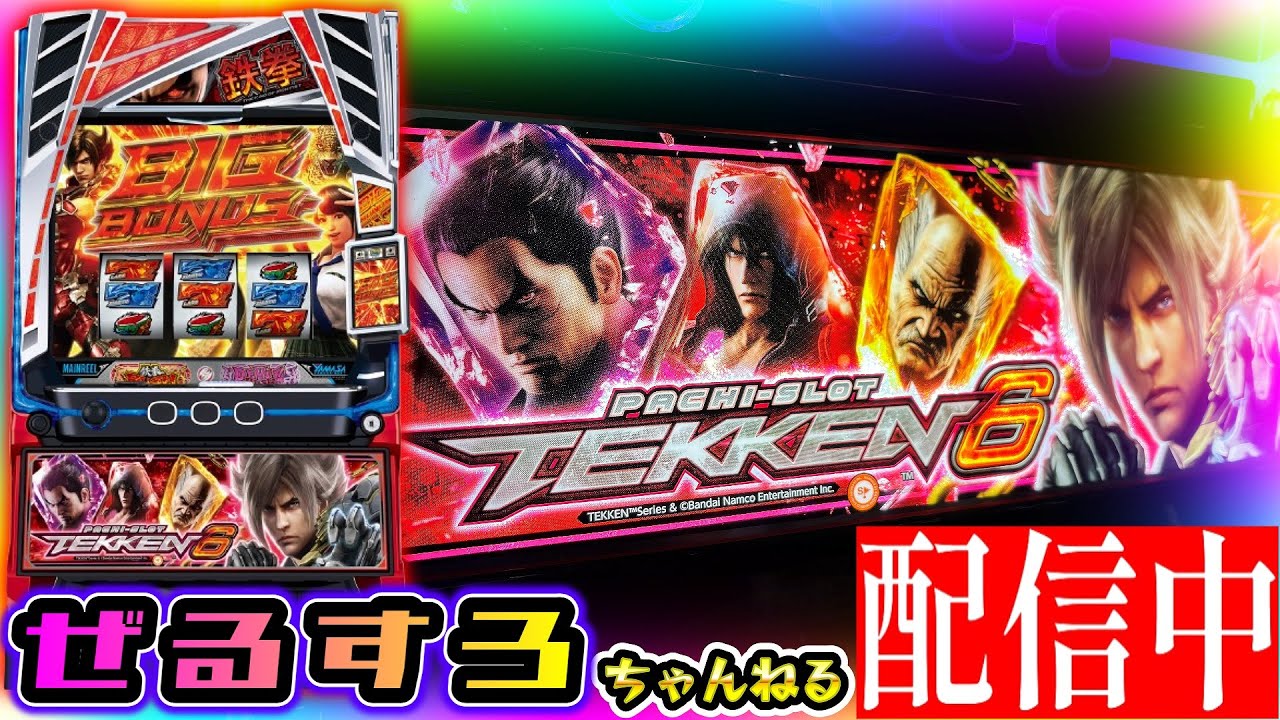 【新台】鉄拳6 設定6【NIT×ぜるすろコラボ】