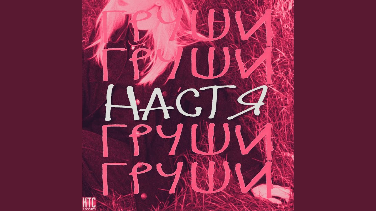 Настя
