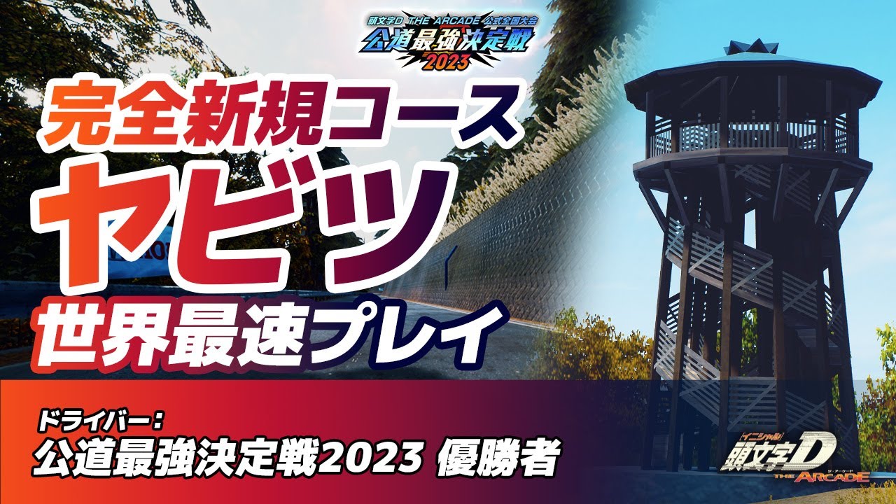 【頭文字DAC】新コース「ヤビツ」公道最強決定戦2023優勝者による世界最速プレイ！【頭文字D THE ARCADE】