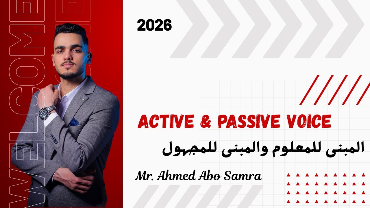شرح المبنى للمعلوم و المبنى للمجهول   | Active and passive voice | جميع المراحل | مستر احمد ابو سمره