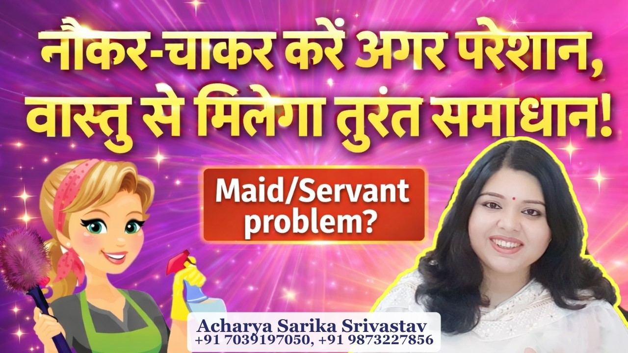 Maid/Servant Problem Ka Permanent Vastu Solution | Perfect Maid Kaise Milegi! | नौकर नहीं टिकते?