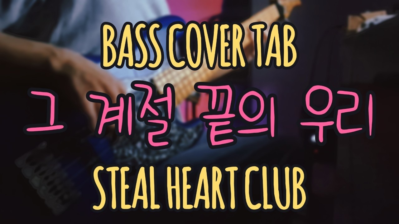 4현, 5현 악보 다 있어요 / 그 계절 끝의 우리 / STEAL HEART CLUB (스틸하트클럽) / BASS COVER / 베이스 커버 / TAB 악보구매 가능