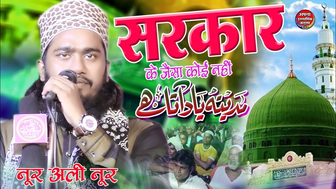 Noor Ali Noor Kanpuri जीता जागता मजमा / Sarkar Ke Jaysa कोई नहीं √ Saraye Kazi Wazeerganj