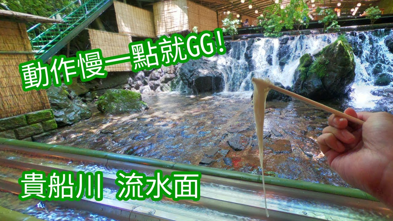 貴船 かわどこ料理 流水麵  動作慢你就吃不到!   (日本旅遊 京都 北方的 貴船川 kibune, Kyoto)