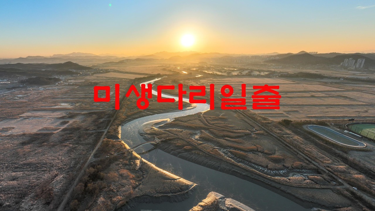 시흥 자전거다리 일출