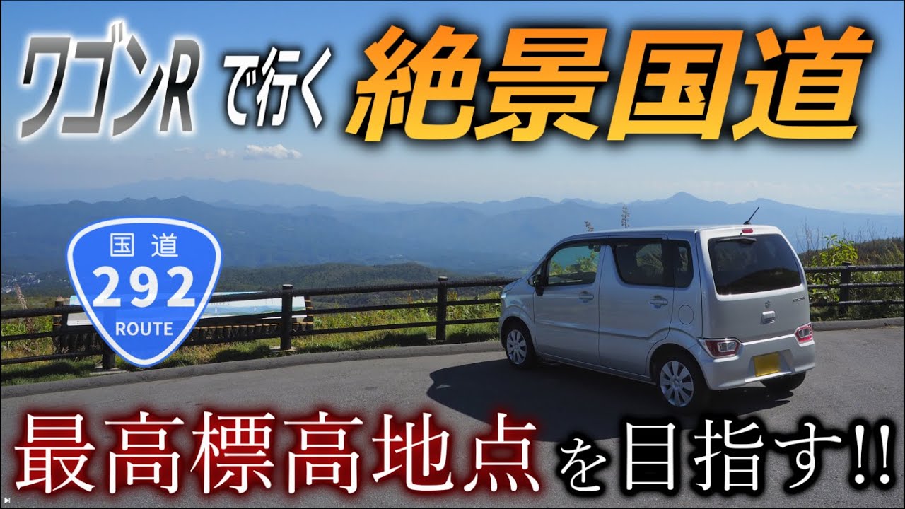 [ワゴンR] 絶景の国道最高地点 [渋峠][群馬]