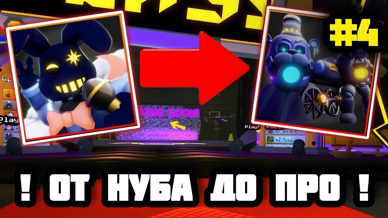 😎 ОТ НУБА ДО ПРО В FNAF TOWER DEFENSE 2 😎 (ЧАСТЬ 4)