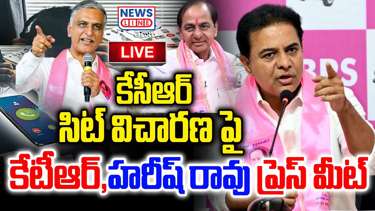 🔴LIVE : కేసీఆర్ సిట్ విచారణ పై కేటీఆర్, హరీష్ రావు ప్రెస్ మీట్ |  News Line Telugu