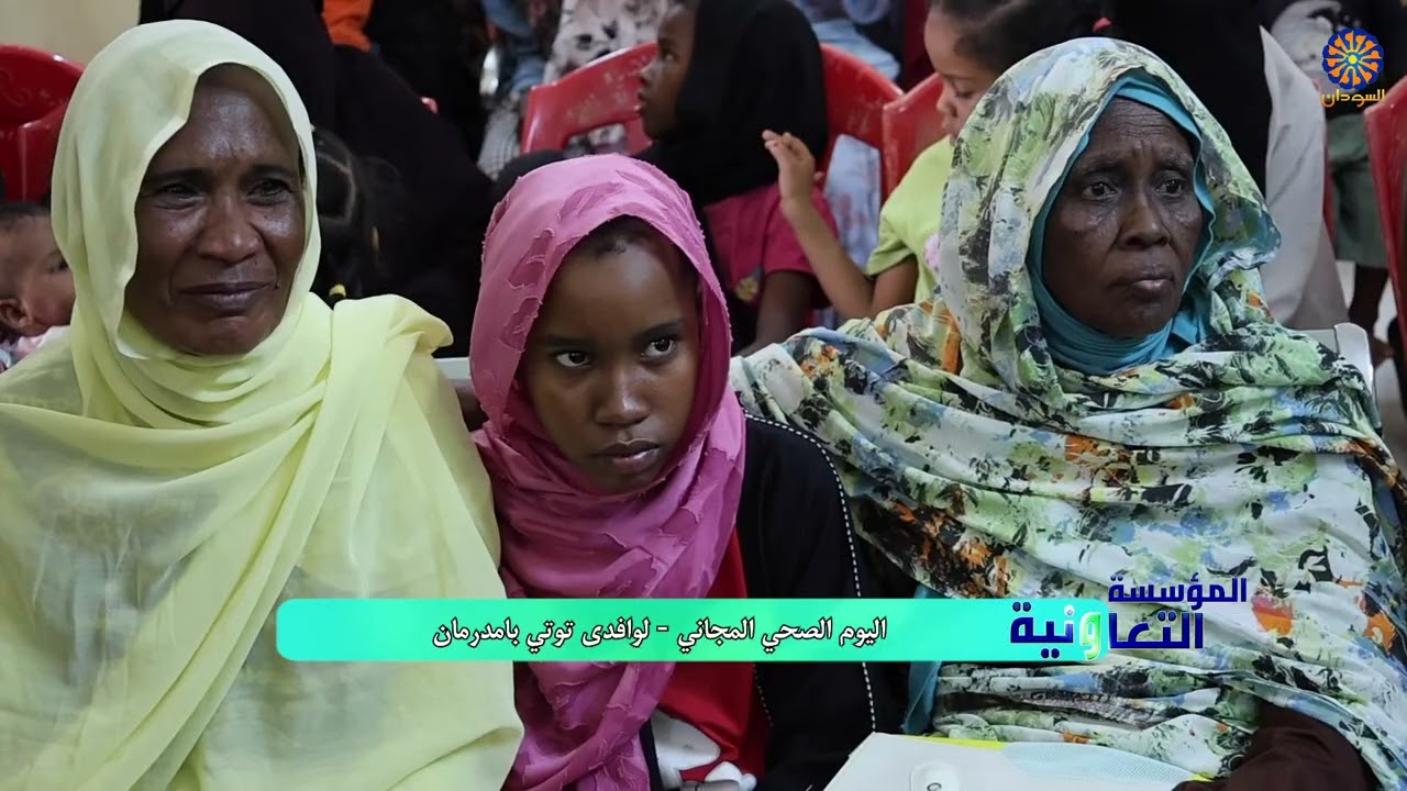 المؤسسة التعاونية الوطنية اليوم الصحي للوافدين من منطقة توتي 2-11-2024