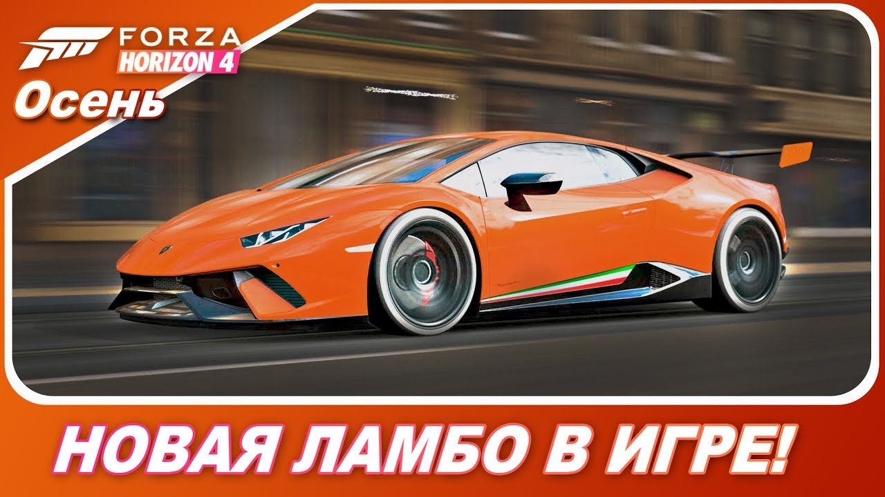 Lamborghini Huracán Performante - НОВОЕ АВТО В FORZA HORIZON 4!