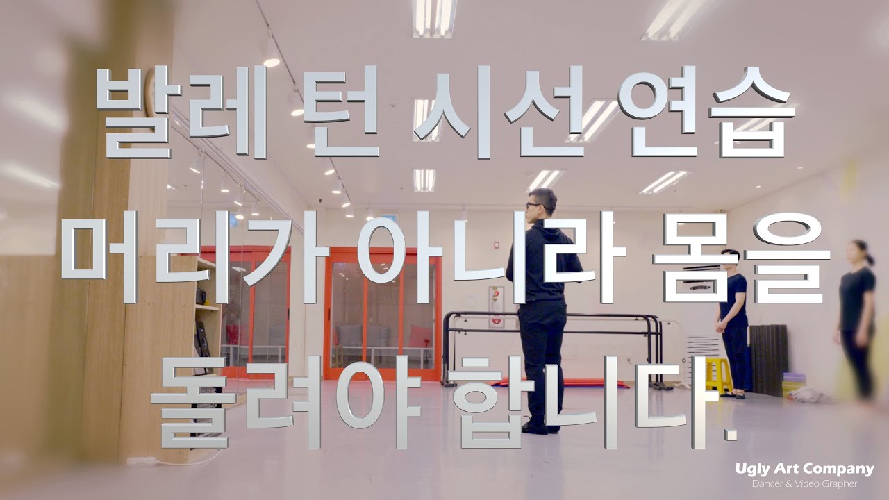 [홈발레] 발레 턴 시선연습(part. geulli sa deu en tour)