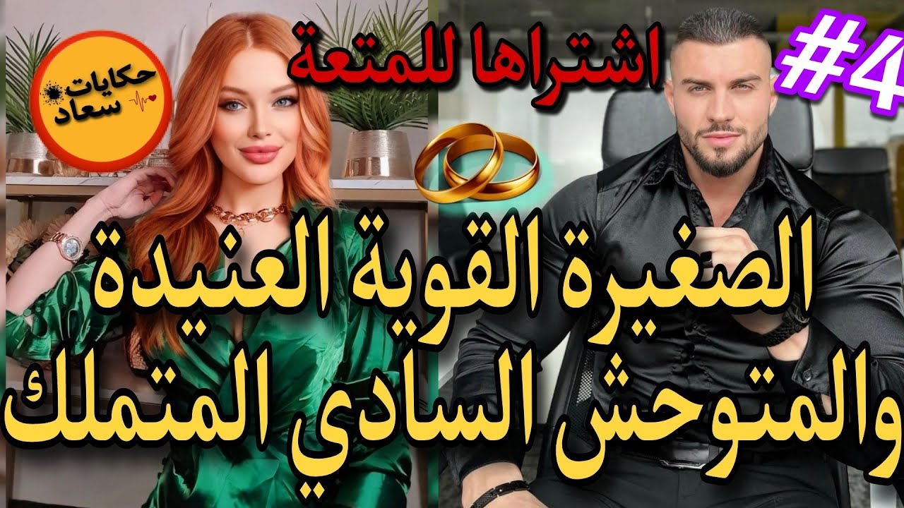زواج اجباري🔥متملك شيطان بصفة🔥انسان سادي لايرحم قاسي يعتبر النساء مجرد اداة للمتعة فاتنة قوية وبريئة