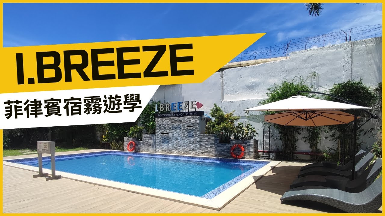【菲律賓遊學】I BREEZE語言學校｜超便利！校園環境帶你看