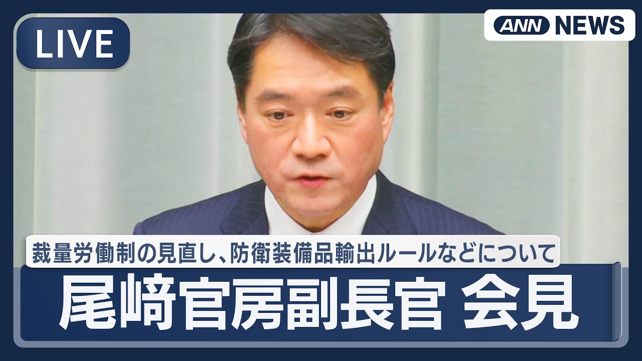 【ライブ】尾﨑官房副長官会見｜裁量労働制の見直し、防衛装備品の輸出ルールなどについて【LIVE】(2026年2月20日) ANN/テレ朝