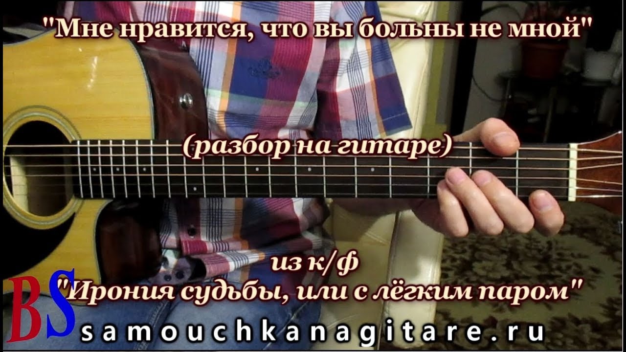 Мне нравится, что Вы больны не мной (кавер) - Аккорды, Разбор песни на гитаре