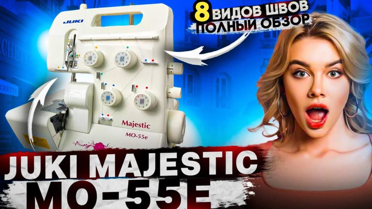 Juki Majestic MO-55eN.8 Операций.Бытовой оверлок Джуки.