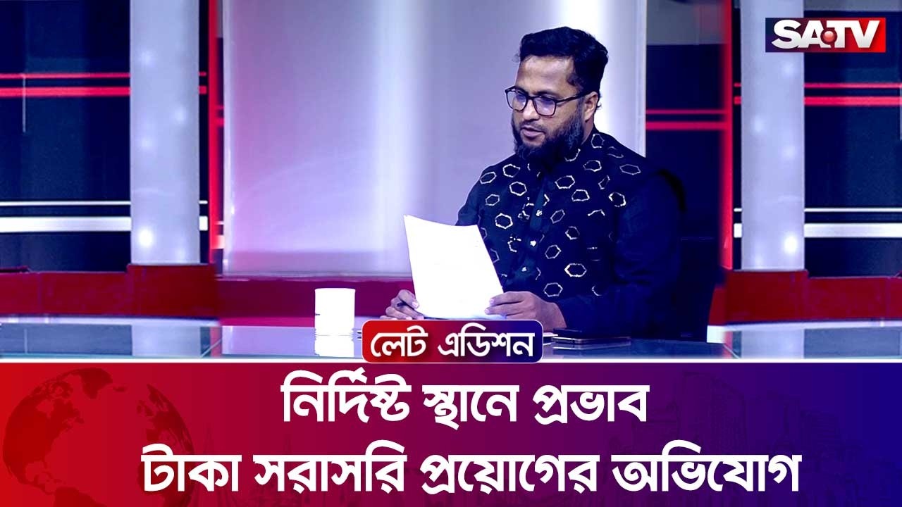 নির্দিষ্ট স্থানে প্রভাব, টাকা সরাসরি প্রয়োগের অ-ভিযোগ : অ্যাড. আতিকুর রহমান  | SATV
