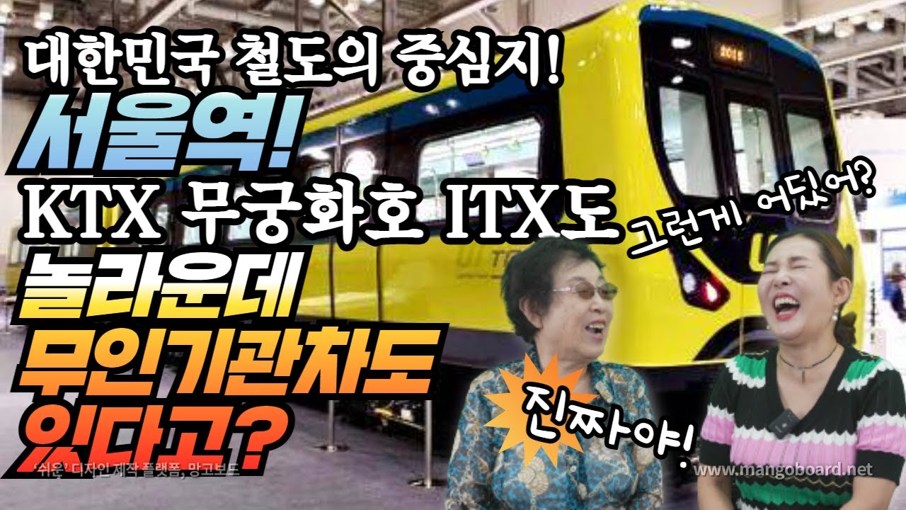 대한민국 철도의 중심지 서울역! KTX 무궁화호 ITX 도 놀라운데 무인 기관차도 있다고?