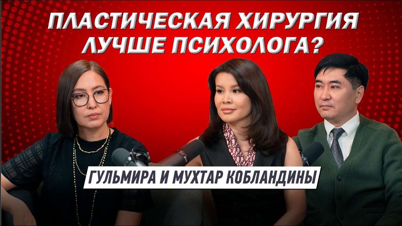 Пластическая хирургия: Мифы, риски и неудачные случаи. Гульмира и Мухтар Кобландины.