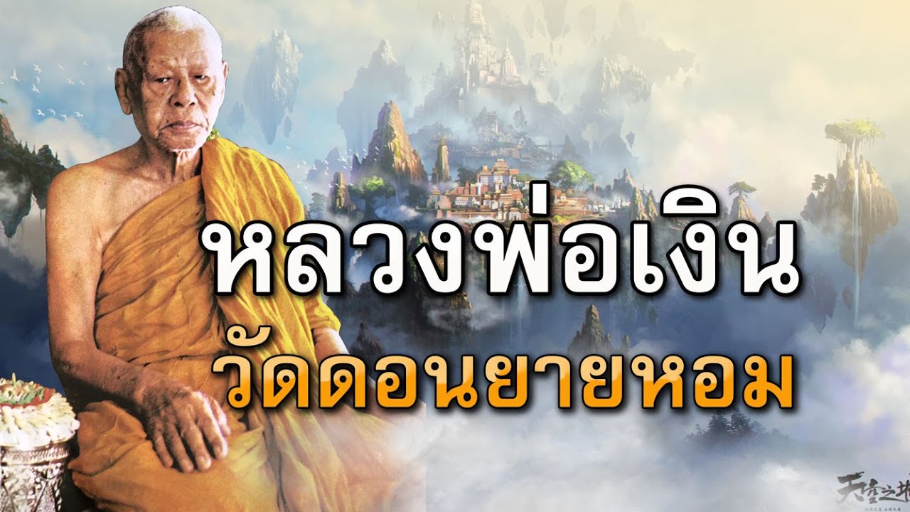 หลวงพ่อเงิน วัดดอนยายหอม