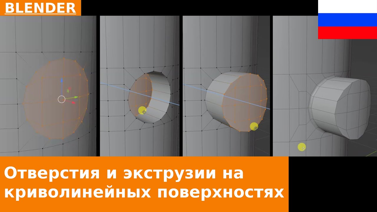 🇷🇺 Как сделать отверстия или выдавливания на изогнутых поверхностях в Blender с помощью Circle