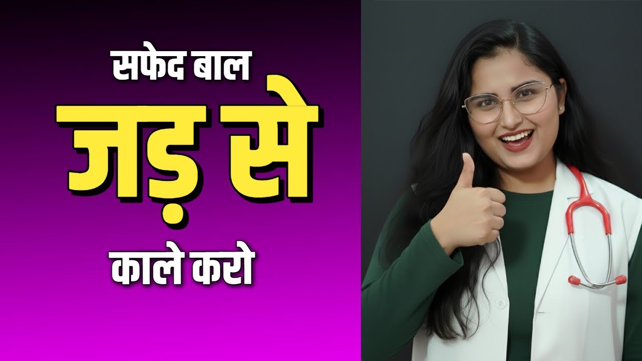 सफेद बाल रुकेंगे, जड़ से काले होंगे | ये तेल हर उम्र में असरदार By Dr. Sarhana