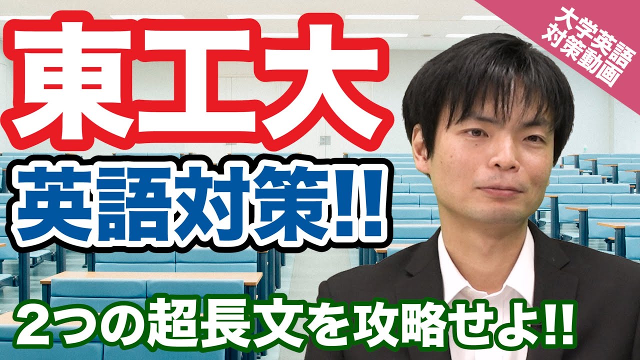 【入試の英語対策!!】2つの超長文を攻略せよ!! 東京工業大学の英語！【大学別英語対策動画】