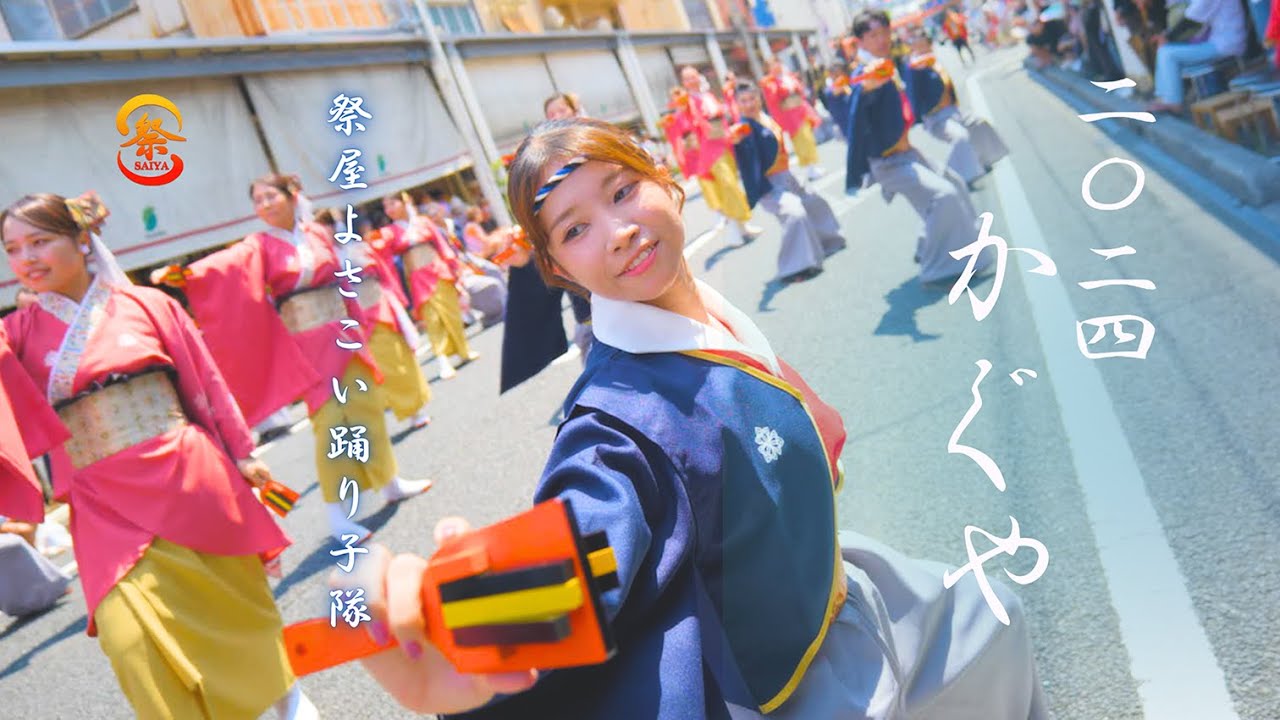 4K【公式】祭屋よさこい踊り子隊2024〜かぐや〜／よさこい祭り・安芸納涼市民祭