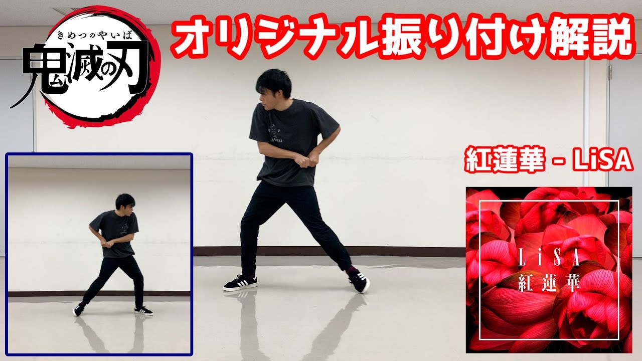 【振り付けレクチャー】鬼滅の刃OP 紅蓮華 オリジナル振り付け解説!!【難易度★★★★☆】