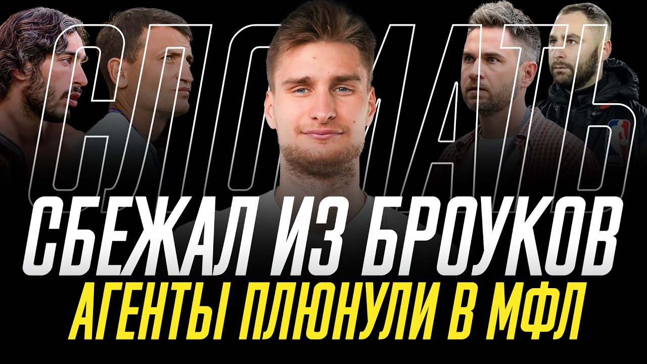 КТО УКРАЛ БРОУКА | КАК ПРОФ ФУТБОЛ ПЛЮЕТ НА МЕДИАЛИГУ | АГЕНТСКАЯ ИСТОРИЯ