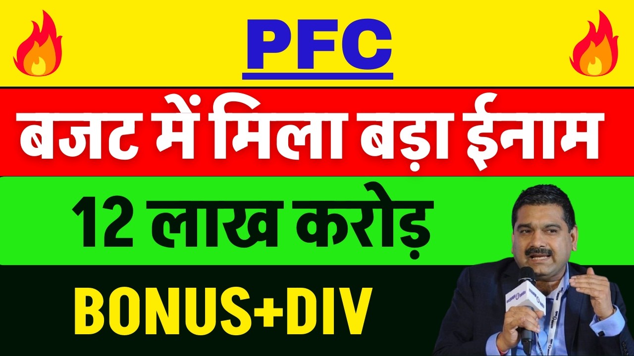 PFC का धमाका 🔴 PFC SHARE NEWS TODAY 🔴 PFC SHARE NEWS 🔴 PFC SHARE